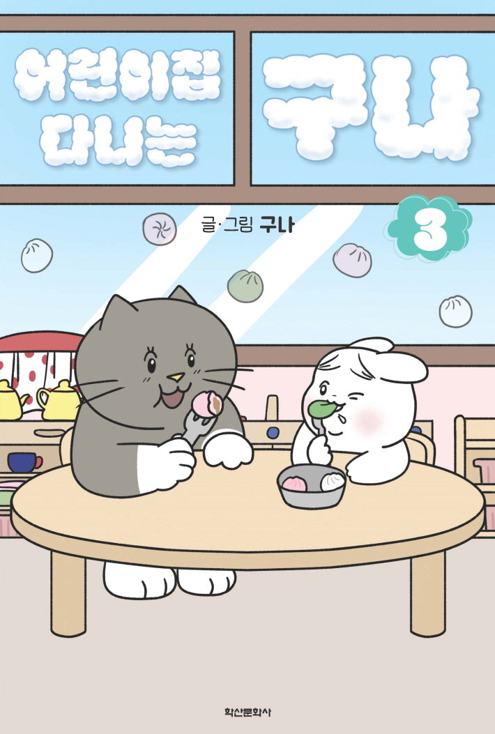 어린이집 다니는 구나 3