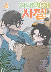 사내연애 사절! 4