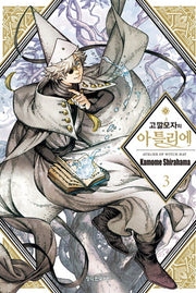 고깔모자의 아틀리에 3(학산 코믹스)