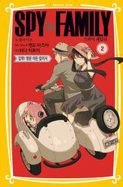 스파이 패밀리 노벨라이즈 2: 입학! 이든 칼리지