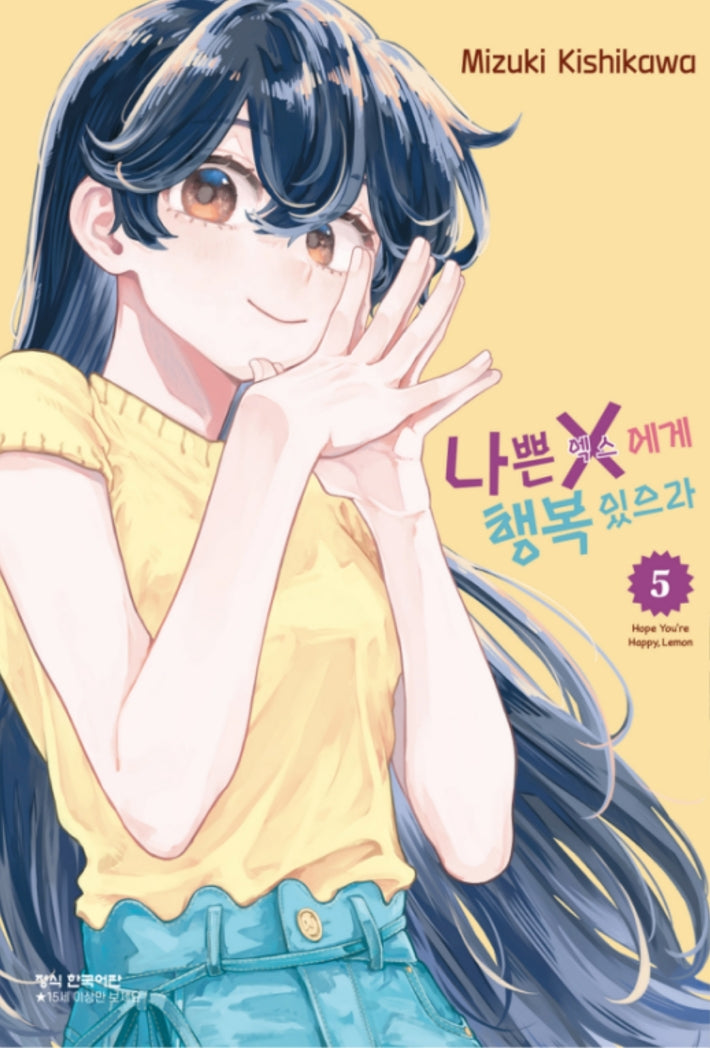 나쁜 X에게 행복 있으라 5
