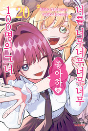 너를 너무너무너무너무 좋아하는 100명의 그녀 20(학산코믹스HC 10961)