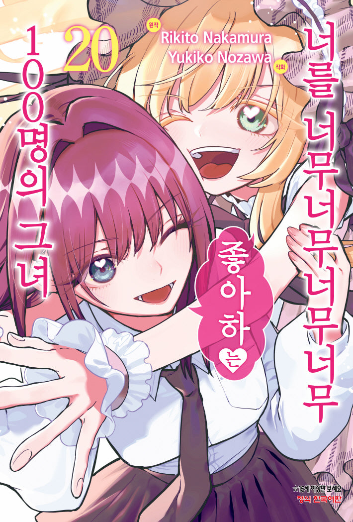 너를 너무너무너무너무 좋아하는 100명의 그녀 20(학산코믹스HC 10961)