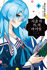 시운지 가의 아이들 5(학산 코믹스 10942)