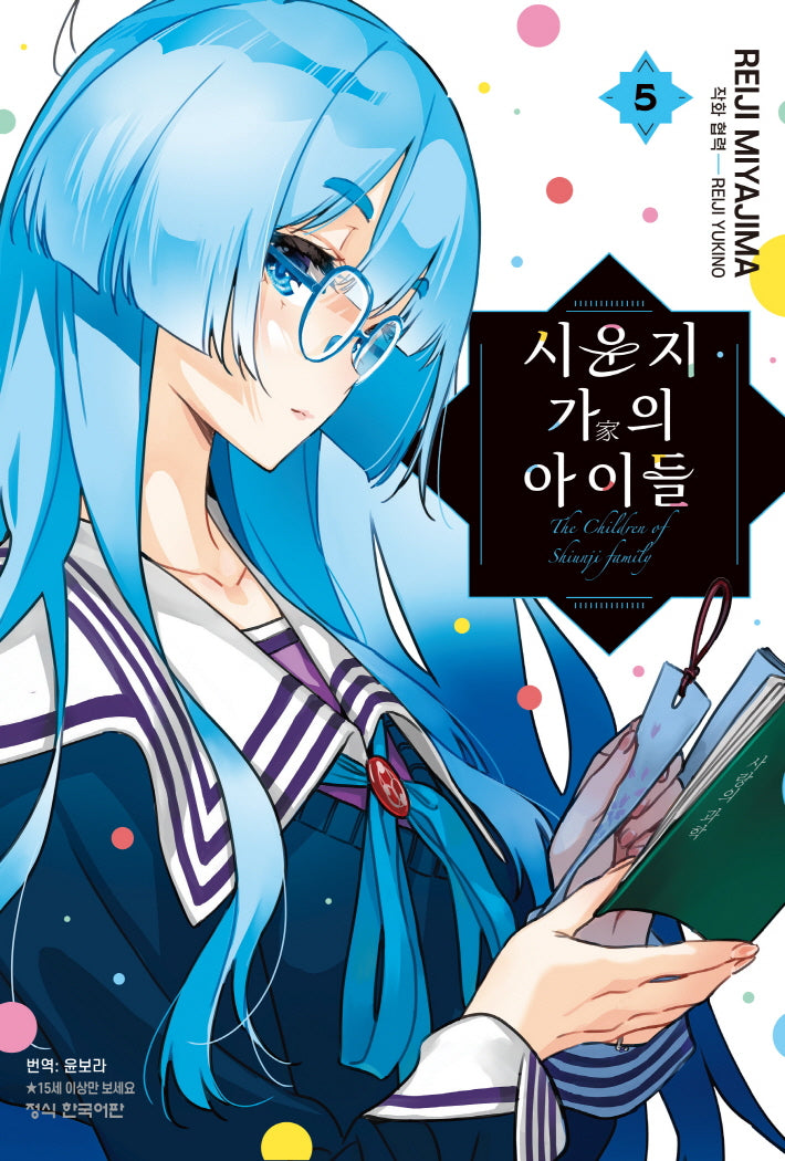 시운지 가의 아이들 5(학산 코믹스 10942)