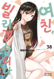 여친, 빌리겠습니다 38(학산 코믹스)