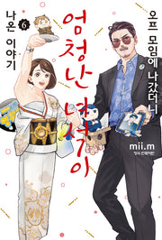 오프 모임에 나갔더니 엄청난 녀석이 나온 이야기 6(완결)(학산 코믹스)