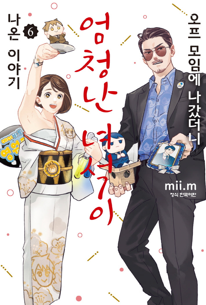 오프 모임에 나갔더니 엄청난 녀석이 나온 이야기 6(완결)(학산 코믹스)