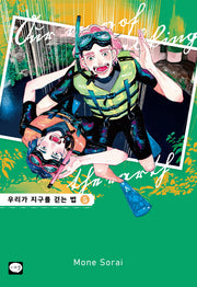 우리가 지구를 걷는 법 5