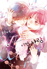 적어도, 이건 사랑 6(메이퀸 코믹스 4895)