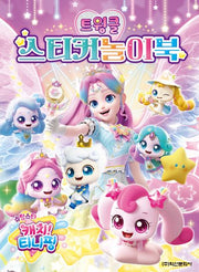 슈팅스타 캐치! 티니핑 트윙클 스티커 놀이북(놀이북)