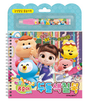 엉뚱발랄 콩순이&친구들 두들색칠북(장난감/완구)