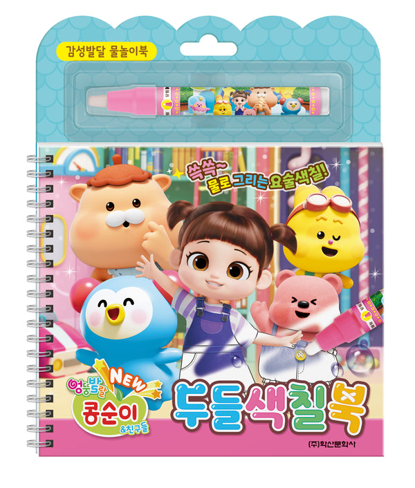 엉뚱발랄 콩순이&친구들 두들색칠북(장난감/완구)