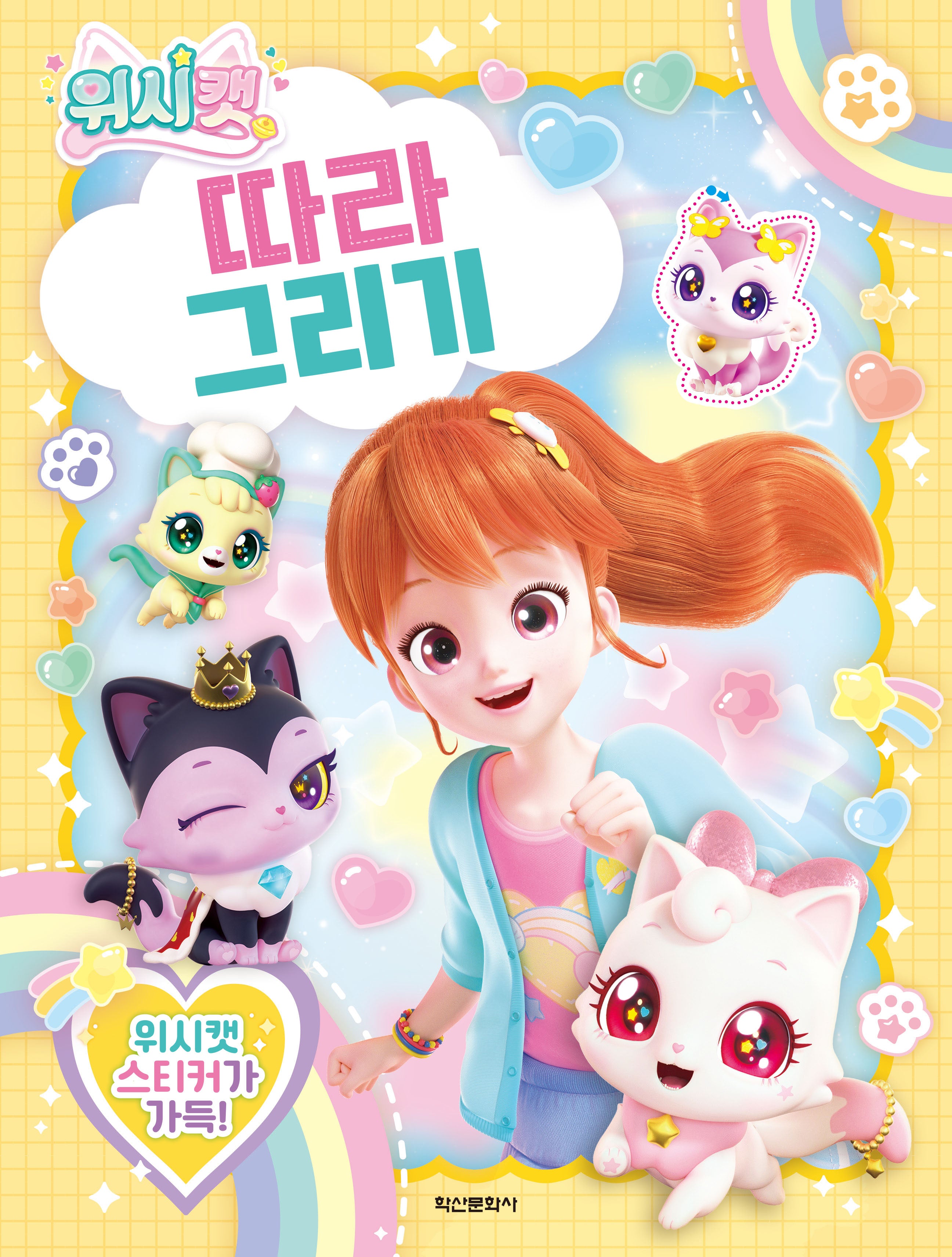위시캣 따라그리기