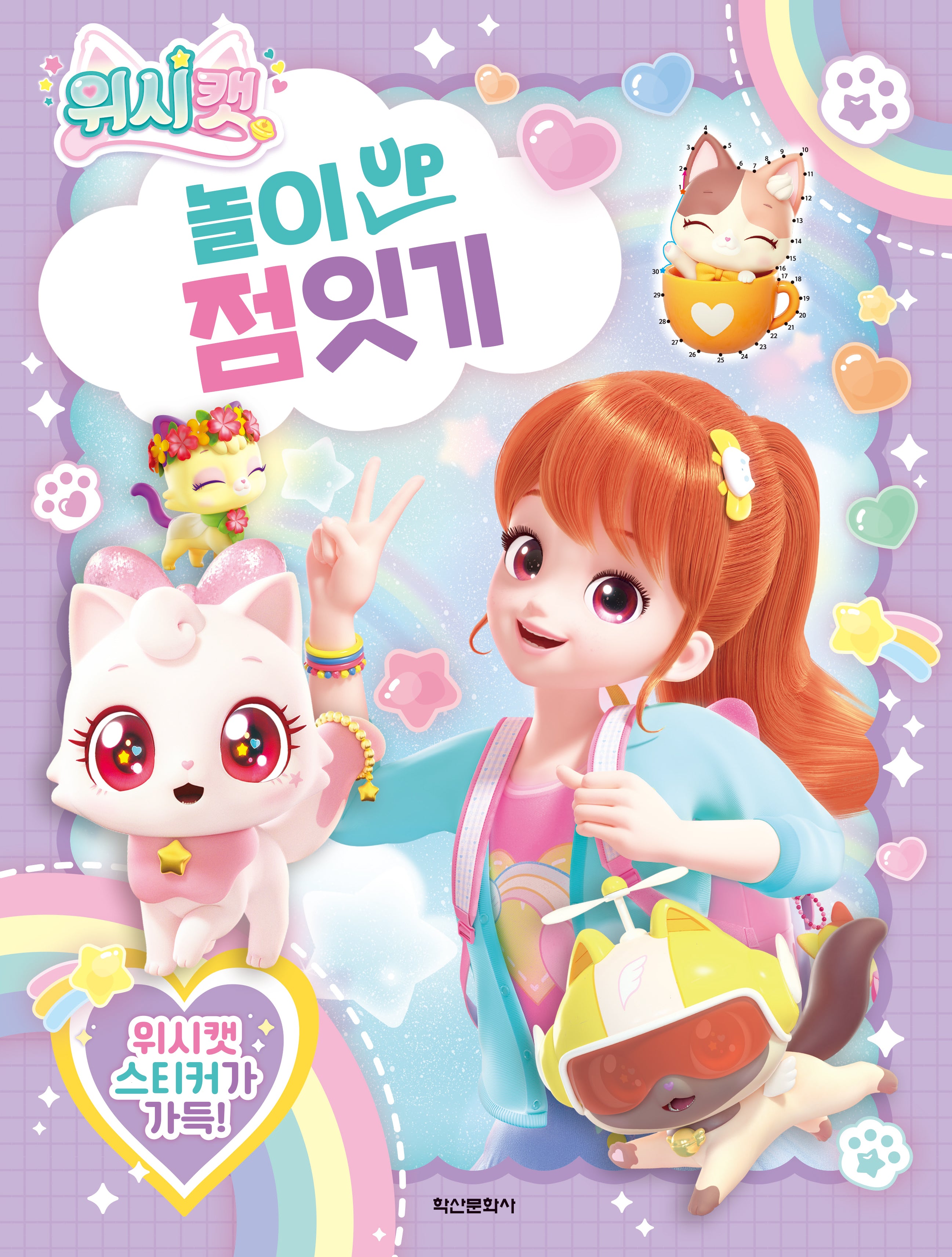 위시캣 놀이 UP 점 잇기(놀이북)