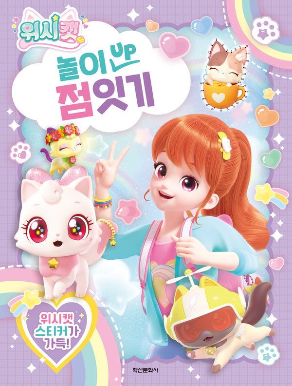 위시캣 놀이 UP 점 잇기(놀이북)