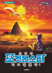 극장판 포켓몬스터 너로 정했다!(2판)