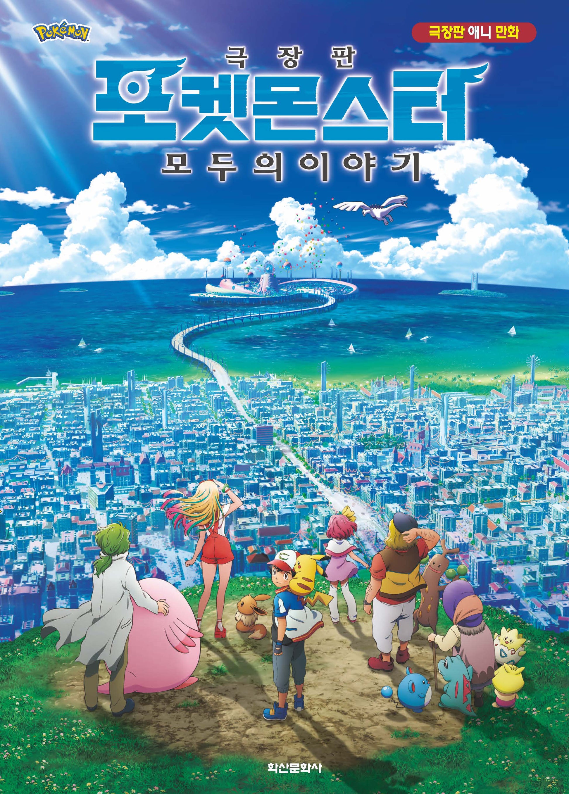 극장판 포켓몬스터 모두의 이야기(2판)