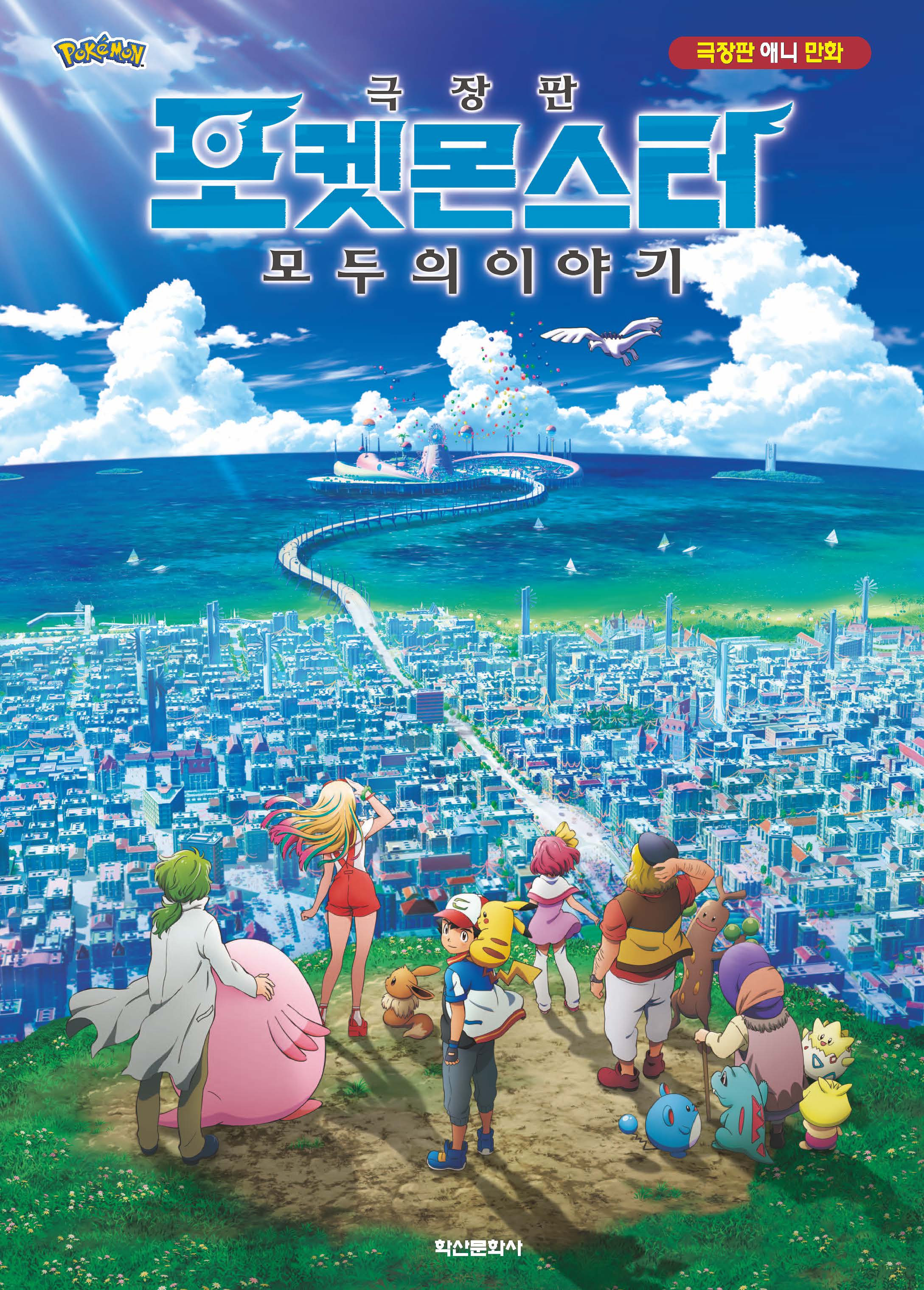 극장판 포켓몬스터 모두의 이야기(2판)
