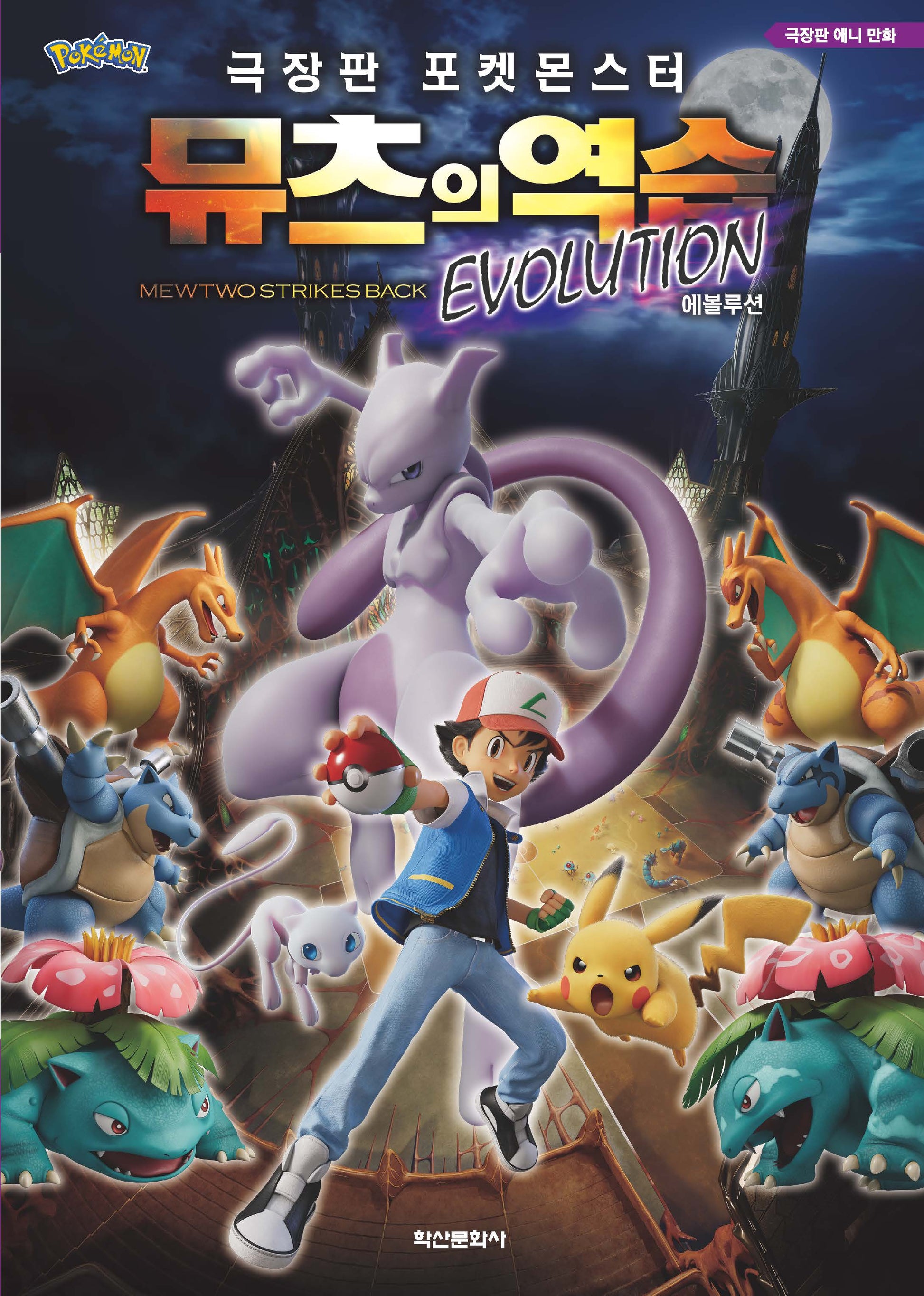 극장판 포켓몬스터 뮤츠의 역습 Evolution(2판)