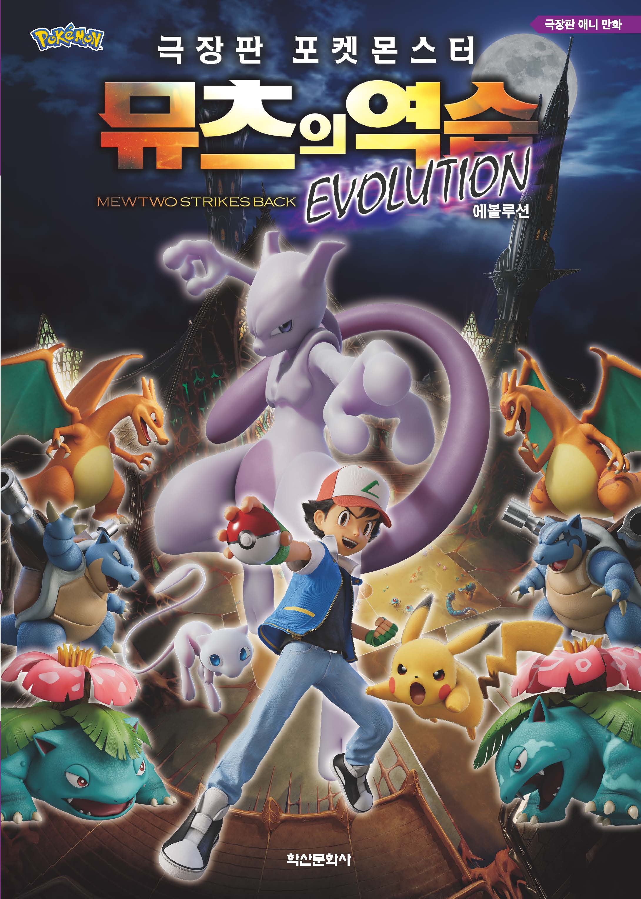 극장판 포켓몬스터 뮤츠의 역습 Evolution(2판)
