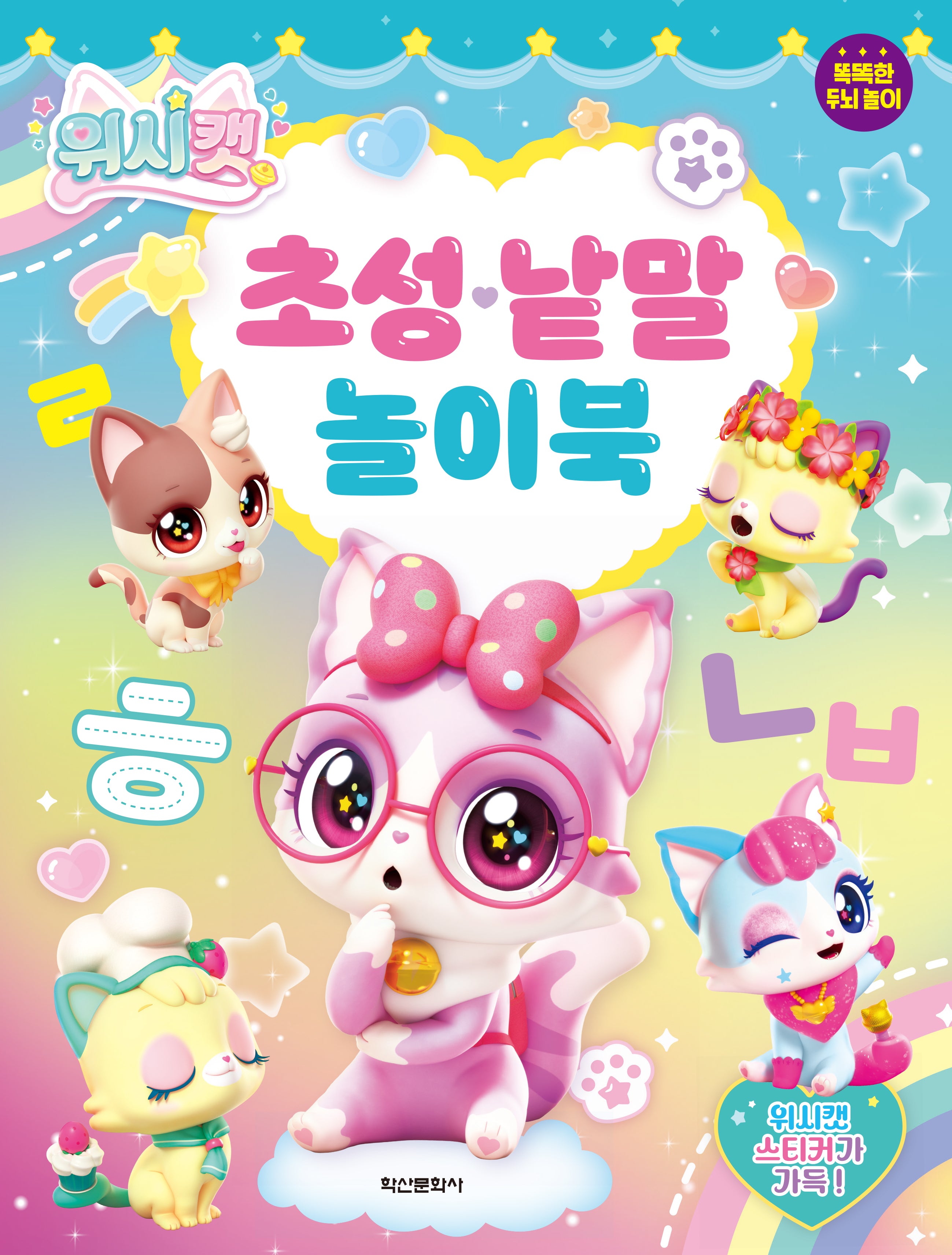 위시캣 초성 낱말 놀이북