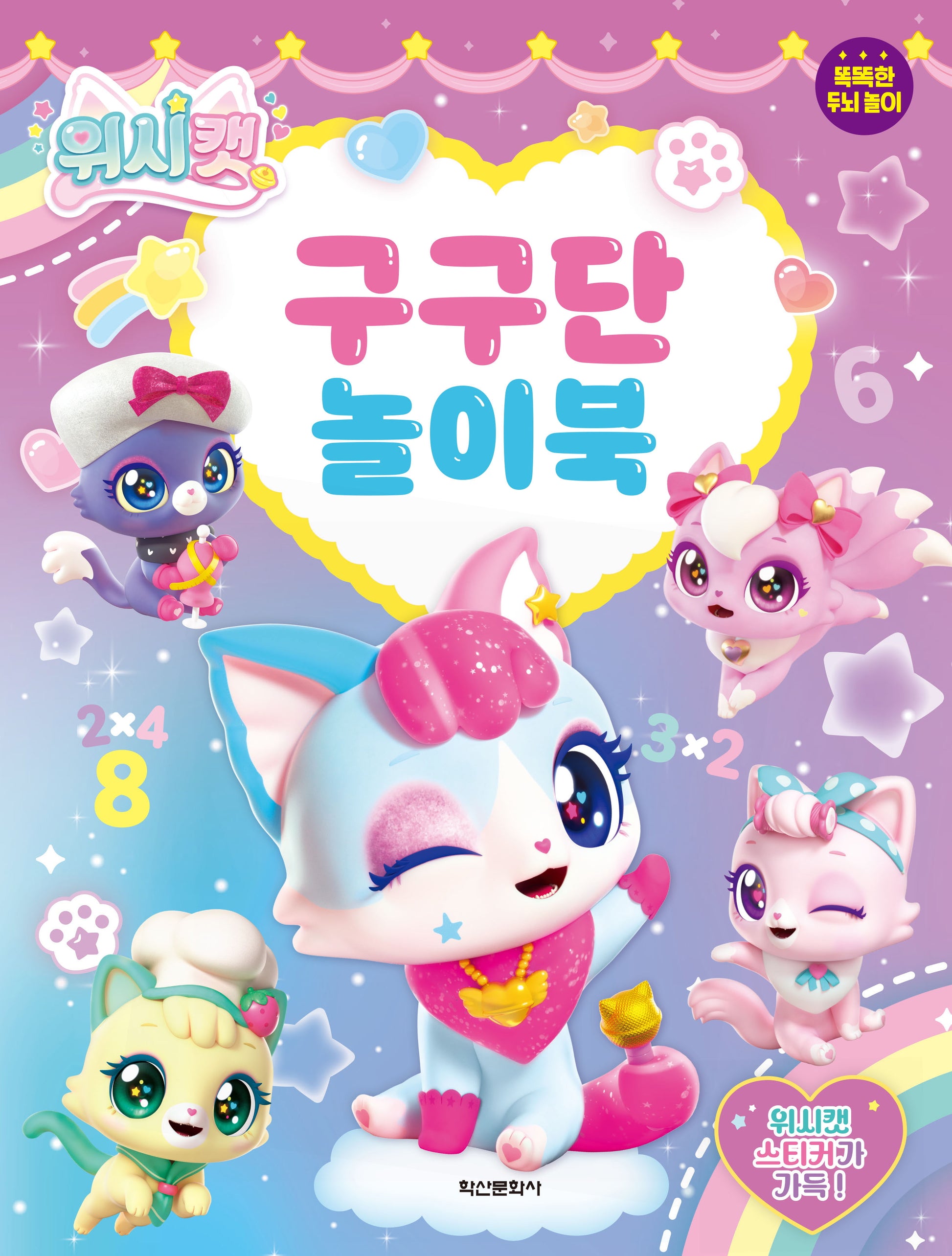 위시캣 구구단 놀이북