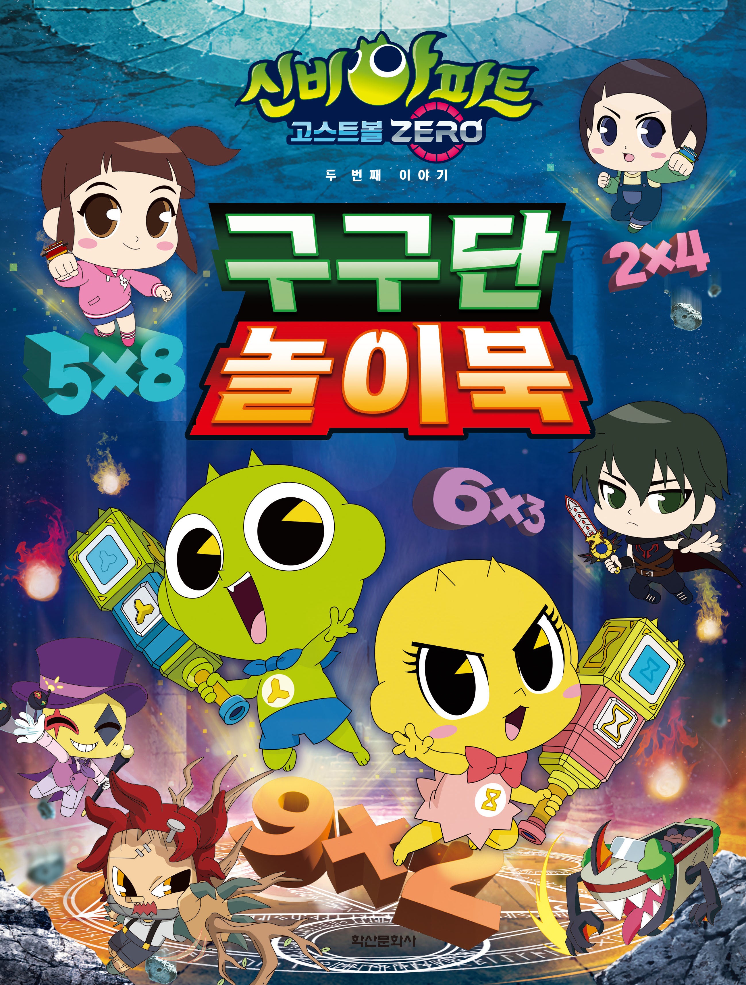신비아파트 시즌5 구구단 놀이북(놀이북)