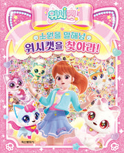 위시캣 소원을 말해냥 위시캣을 찾아라!(양장본 Hardcover)