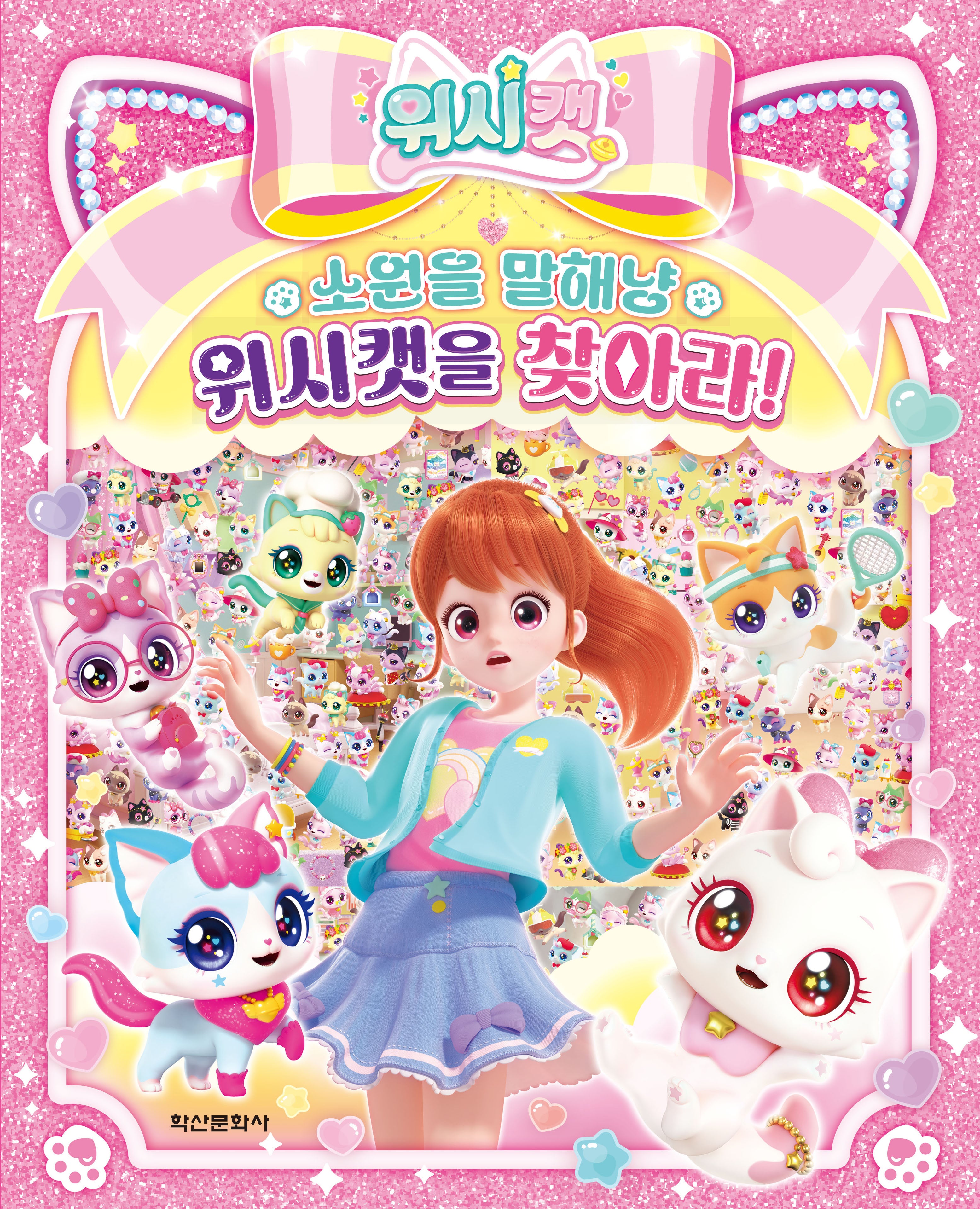 위시캣 소원을 말해냥 위시캣을 찾아라!(양장본 Hardcover)