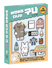 어린이집 다니는 구나 3 박스 세트(한정판)