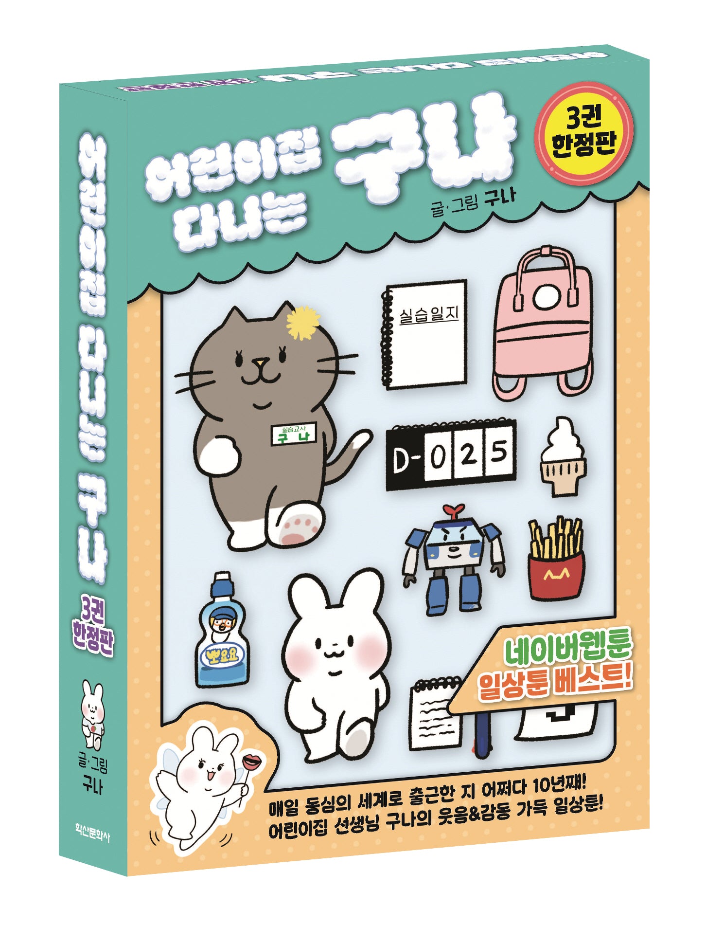 어린이집 다니는 구나 3 박스 세트(한정판)