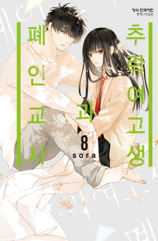 추락 여고생과 폐인 교사 8(메이퀸 코믹스 4284)