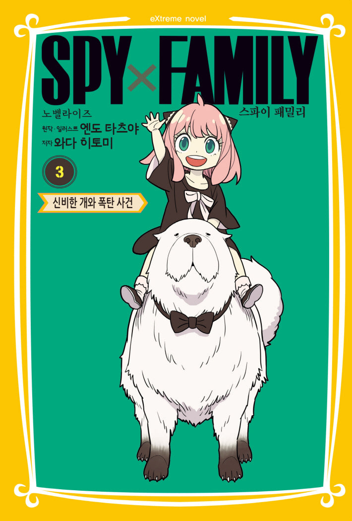 스파이 패밀리 노벨라이즈 3: 신비한 개와 폭탄 사건