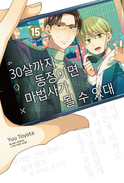 30살까지 동정이면 마법사가 될 수 있대 15(블랑코믹스)