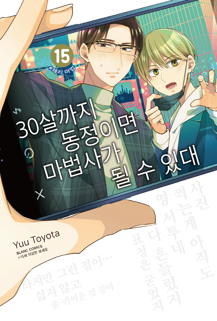 30살까지 동정이면 마법사가 될 수 있대 15(블랑코믹스)