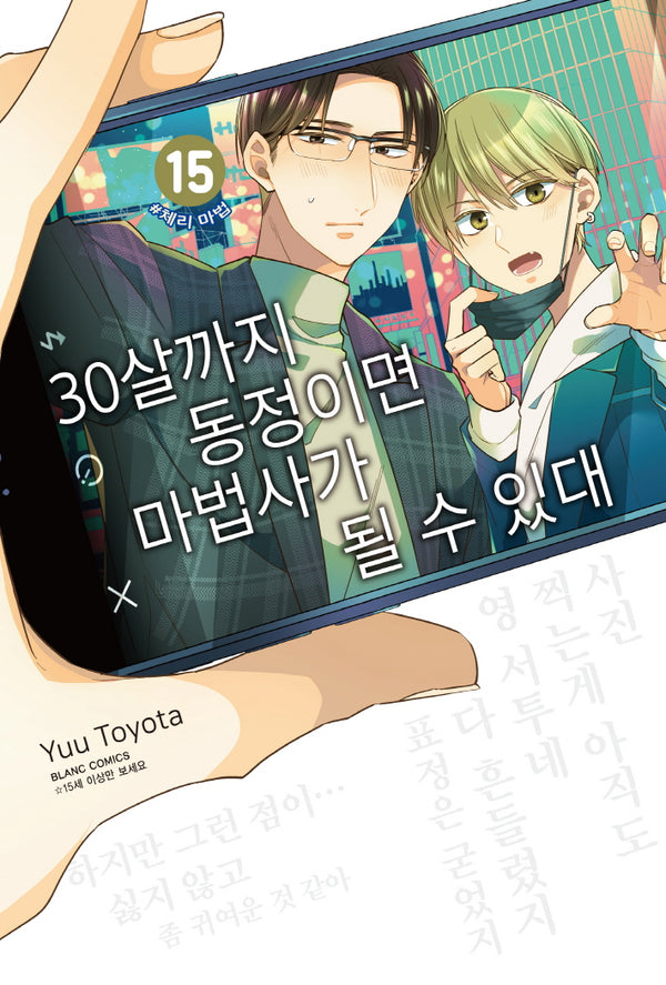 30살까지 동정이면 마법사가 될 수 있대 15(블랑코믹스)