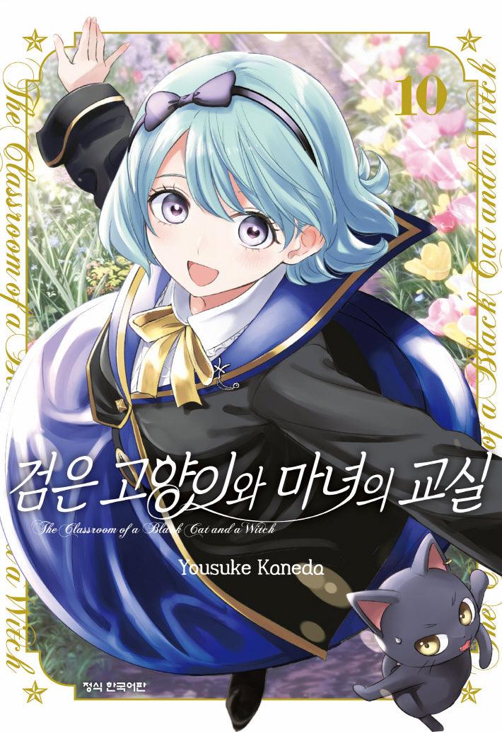 검은 고양이와 마녀의 교실 10(학산 코믹스 11087)