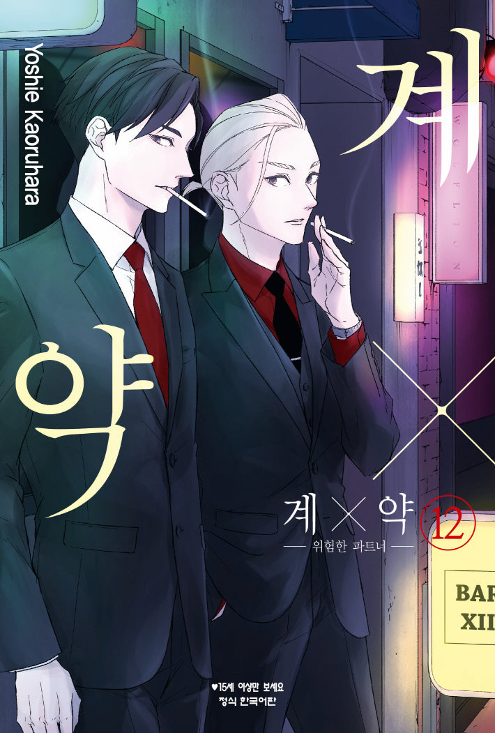 계X약 12: 위험한 파트너(메이퀸 코믹스)
