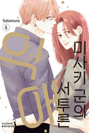 미사키 군의 서투른 익애 6(메이퀸 코믹스 4942)