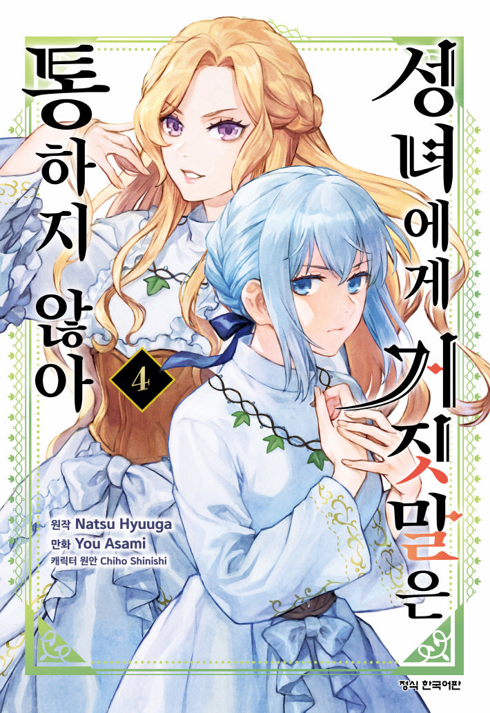 성녀에게 거짓말은 통하지 않아 4(학산코믹스HC 11035)