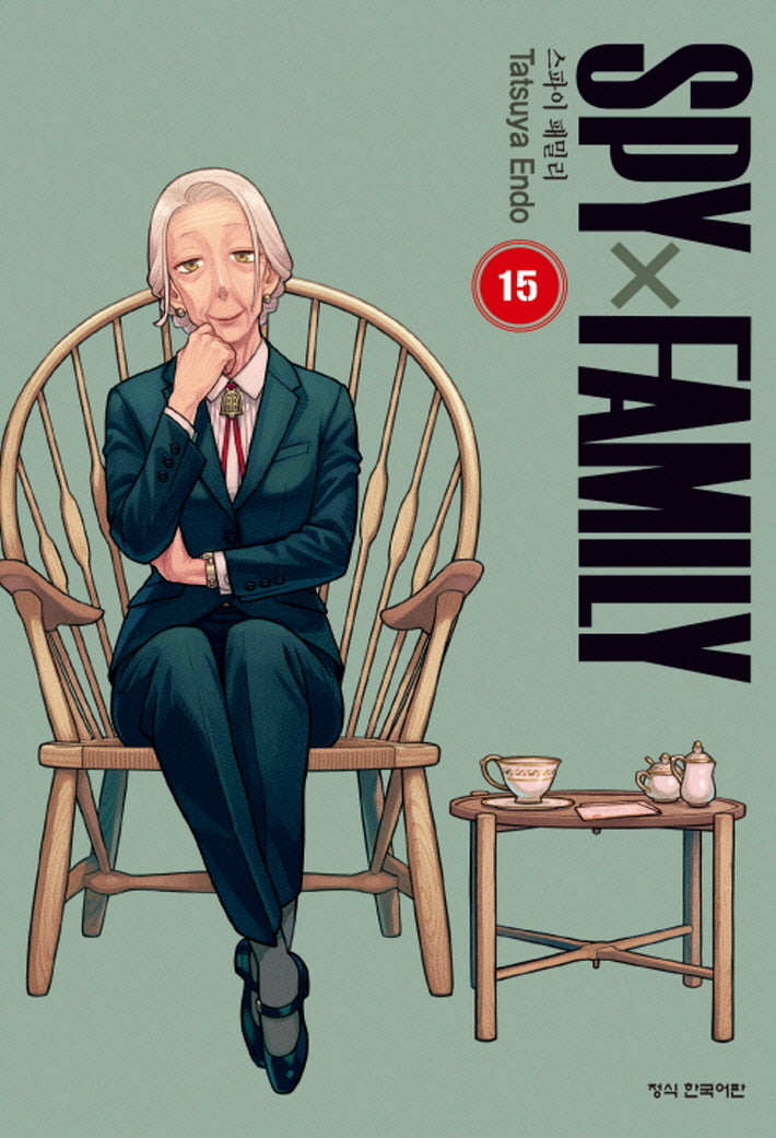 스파이 패밀리 15