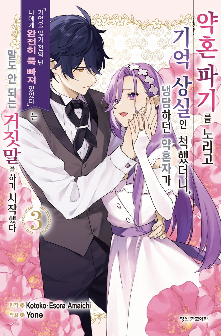 약혼 파기를 노리고 기억 상실인 척했더니, 냉담하던 약혼자가 '기억을 잃기 전의 넌 나에게 완전히 푹 빠져 있었다'는 말도 안 되는 거짓말을 하기 시작했다 3(학산 코믹스 10943)