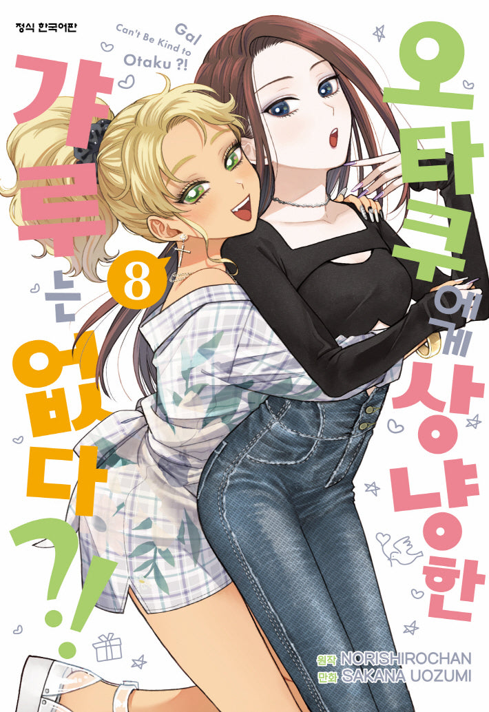 오타쿠에게 상냥한 갸루는 없다?! 8(학산 코믹스)