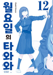 월요일의 타와와(청판) 12