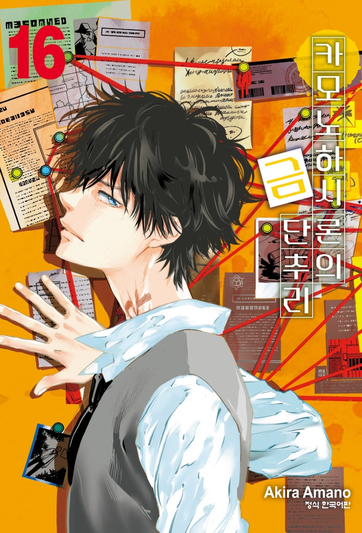 카모노하시 론의 금단추리 16(학산코믹스HC 11080)