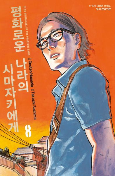 평화로운 나라의 시마자키에게 8(학산 코믹스 10950)