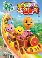 엄마 까투리 시즌 6 스티커 색칠놀이