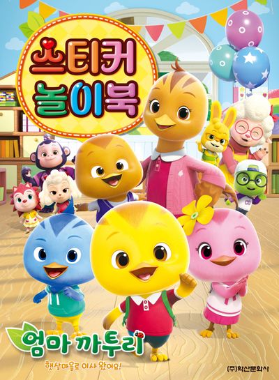 엄마까투리 시즌6 스티커 놀이북(스티커북)