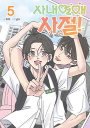 사내연애 사절! 5